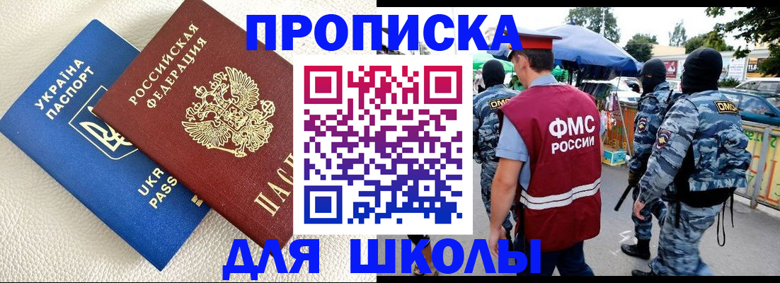 прописка для школы в Санкт-Петербурге